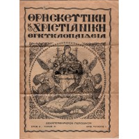 ΘΡΗΣΚΕΥΤΙΚΗ ΚΑΙ ΧΡΙΣΤΙΑΝΙΚΗ ΕΓΚΥΚΟΠΑΙΔΕΙΑ, ΔΕΚΑΠΕΝΘΗΜΕΡΟΝ ΠΕΡΙΟΔΙΚΟΝ, ΤΟΜΟΣ Α', ΤΕΥΧΟΣ 1